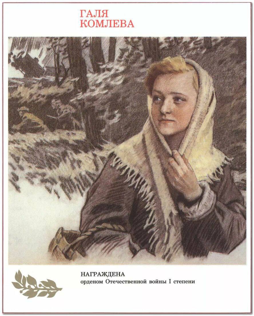 20 февраля 1943 года в деревне Васильковичи Ленинградской области фашисты убили партизанку Галю Комлеву