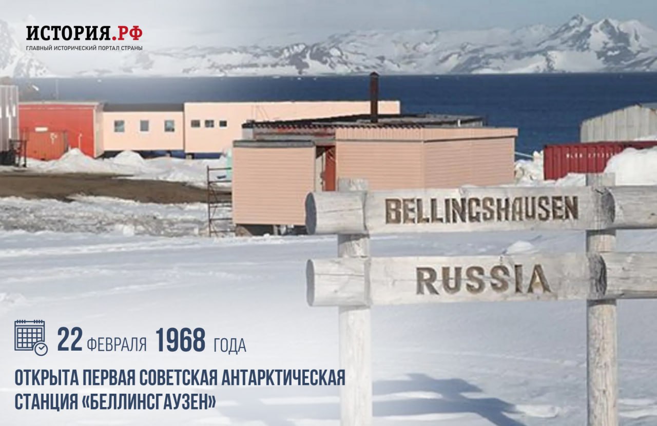 22 февраля 1968 года была открыта первая советская антарктическая станция «Беллинсгаузен».