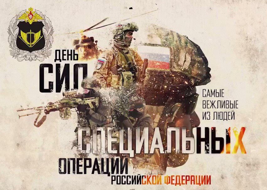 27 февраля  в России отмечается День Сил специальных операций 