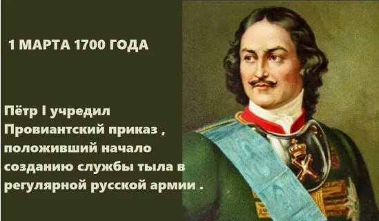 1 марта 1700 года Петр I учредил Провиантский приказ, положивший начало созданию службы тыла в регулярной русской армии