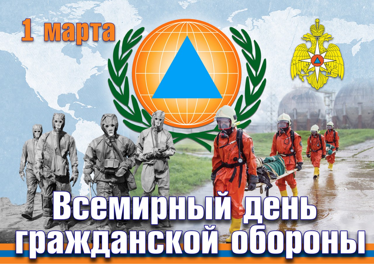 Ежегодно 1 марта отмечается Всемирный день гражданской обороны