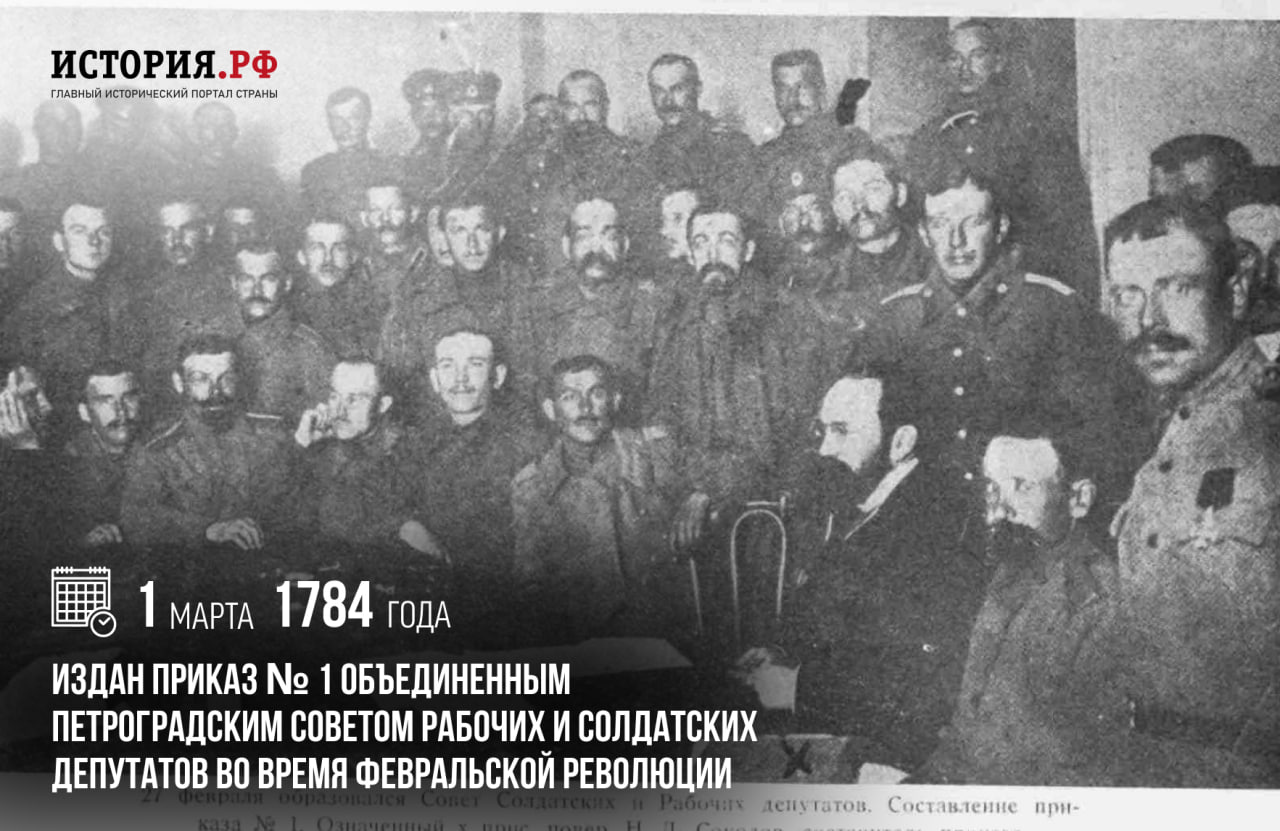 1 марта 1917 года во время Февральской революции был издан [Приказ № 1](https://histrf.ru/read/articles/fievral-skaia-rievoliutsiia-event) объединенным Петроградским советом рабочих и солдатских депутатов.