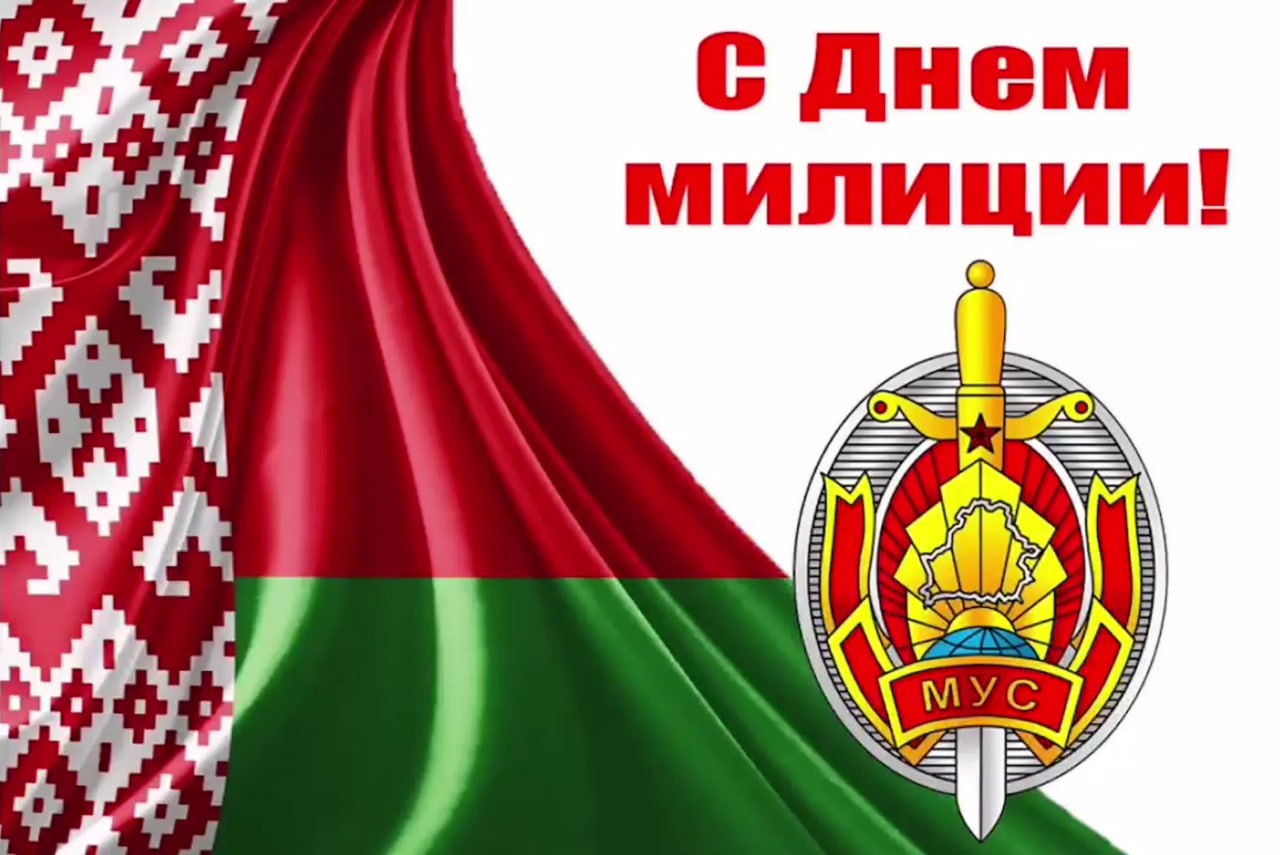 4 марта ежегодно отмечается День милиции в Беларуси