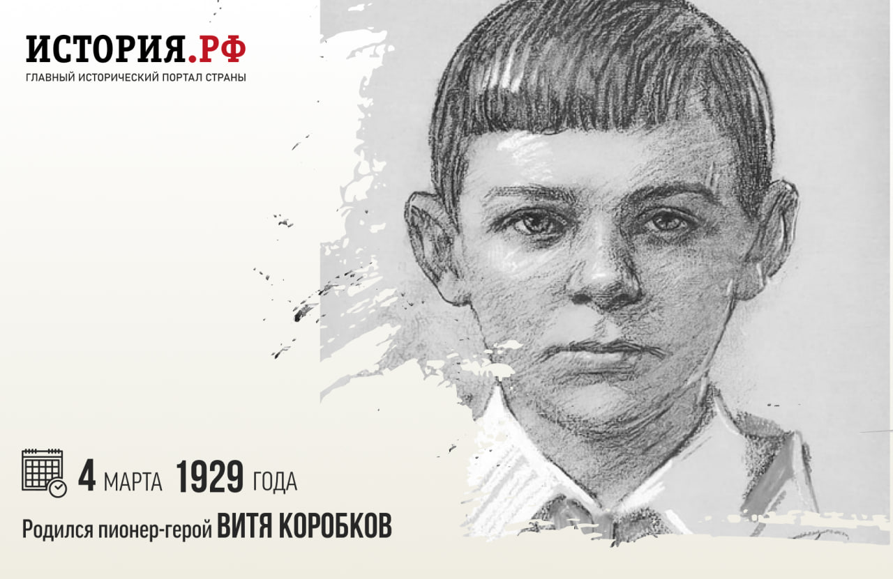 4 марта 1929 года родился пионер-герой Виктор Коробков.