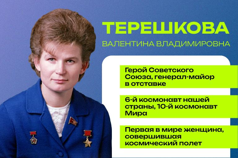 6 марта 1937 года родилась первая в мире женщина-космонавт Валентина Владимировна Терешкова