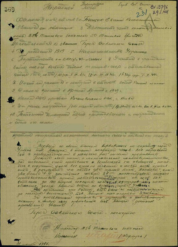 10 марта 1944 года танковая рота 254-го танкового батальона 50-й танковой бригады 3-го танкового корпуса 2-го Украинского фронта под командованием старшего лейтенанта Евгения Тыщика при поддержке стрелковых подразделений атаковала противника, занявшего оборону на окраине города Умань Черкасской области Украинской ССР. 