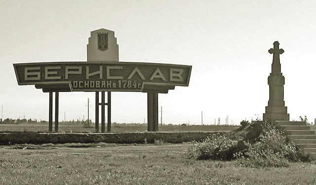 11 марта 1944 года в ходе Березнеговато-Снигирёвской наступательной операции освобожден город Берислав