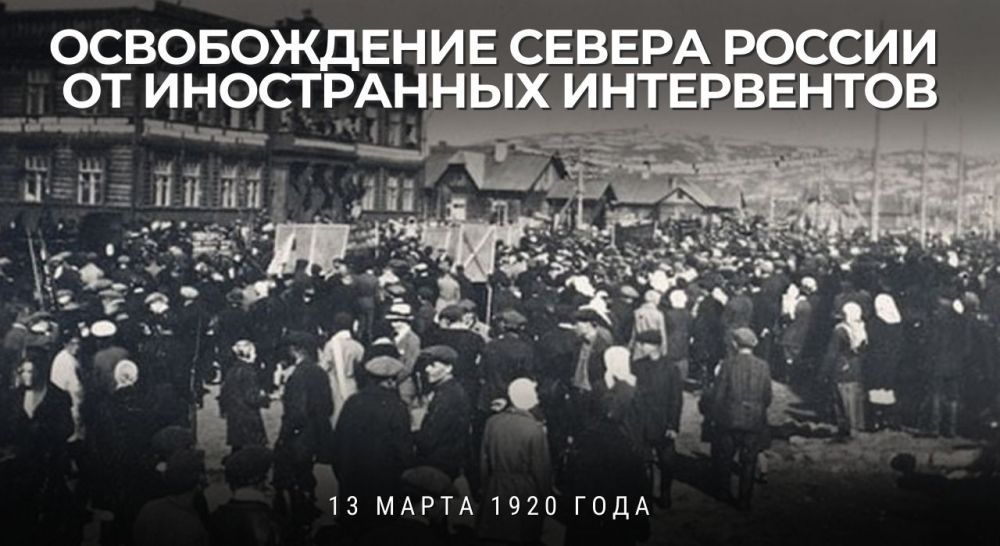 13 марта 1920 года Красная армия освободила Мурманск от американо-английских интервентов
