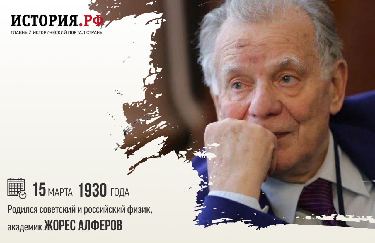 15 марта 1930 года родился советский и российский физик, академик Жорес Иванович Алферов.