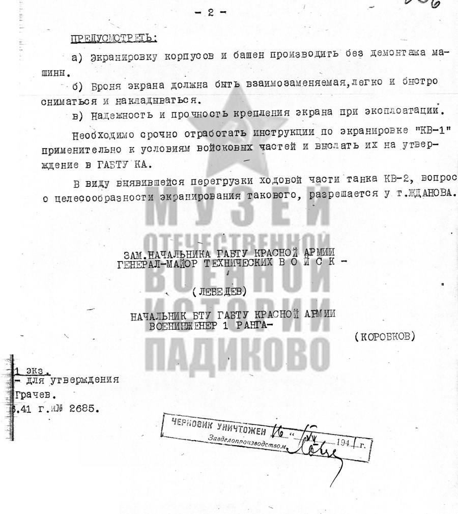 15 марта 1941 года было подписано постановление Совета народных комиссаров СССР и ЦК ВКП (б) № 548-232 сс. Согласно ему, к 1 мая требовалось изготовить по 2 опытных образца экранированных тяжелых танков КВ-1 и КВ-2. Работы по данной теме инициировали в связи с появившейся информацией о наличии у немецкой армии новых тяжелых танков. За счет экранов толщина брони танков увеличивалась до 90 мм.