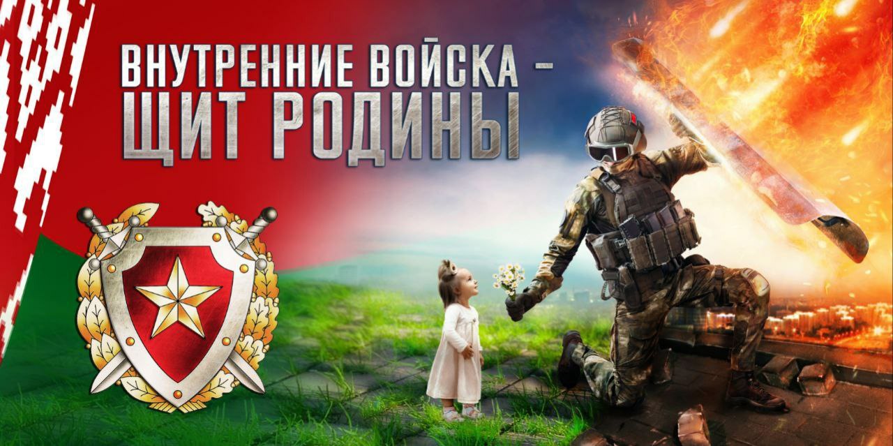 18 марта в Белоруссии отмечается День внутренних войск — профессиональный праздник охранников общественного порядка страны, установленный Указом Президента Республики Беларусь № 345 от 19 июня 2001 года