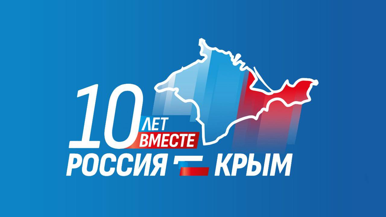 Поздравляем с 10-летием воссоединения Крыма и Севастополя с Российской Федерацией! 🇷🇺
