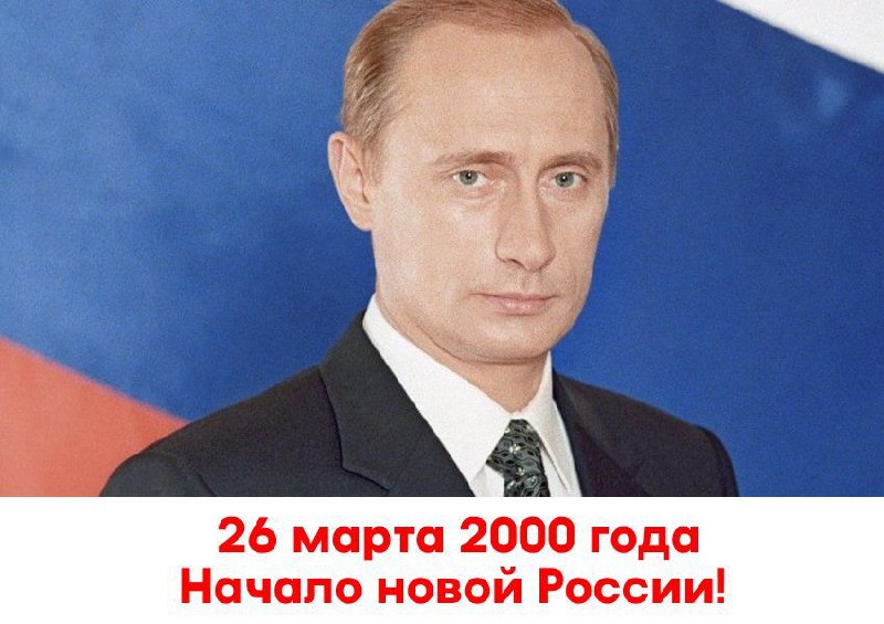 26 марта 2000 года Владимир Путин избран Президентом России