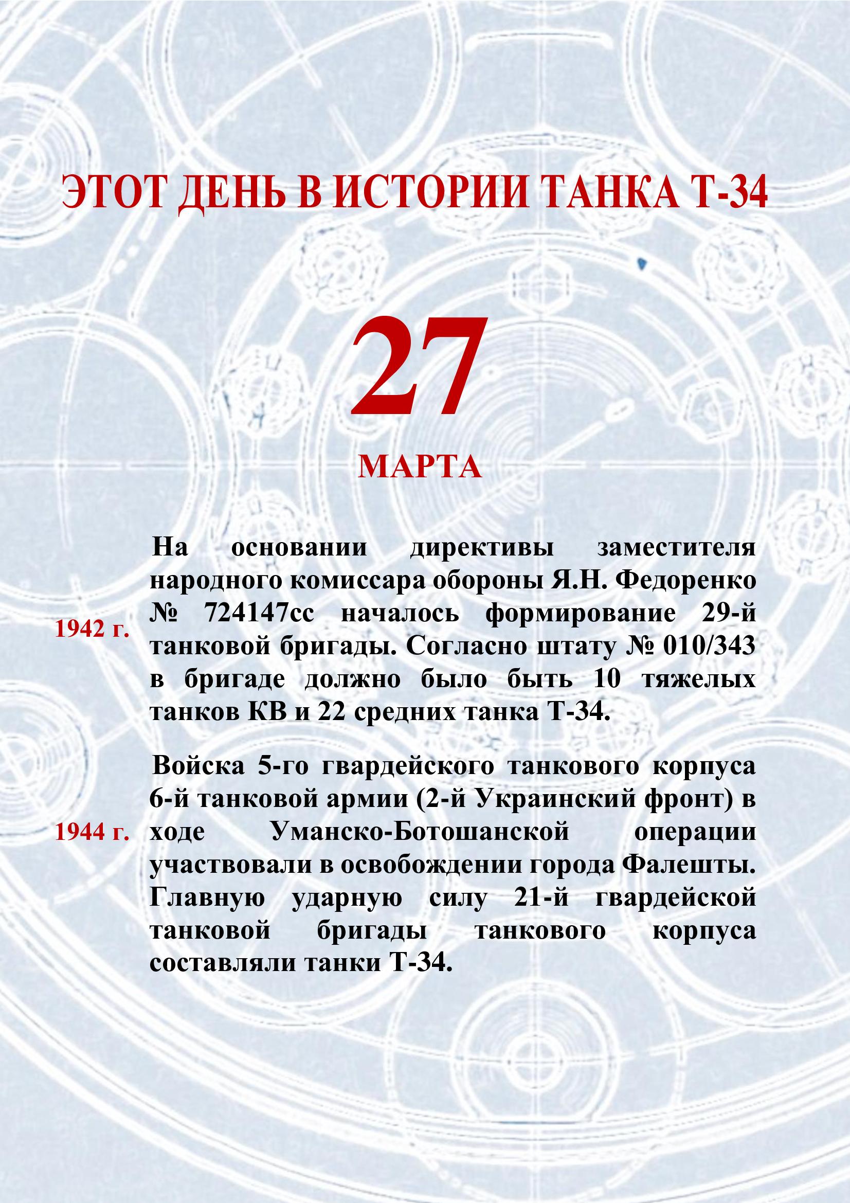 📆 27 марта в истории танка Т-34.