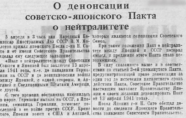5 апреля 1945 года СССР денонсирует пакт о нейтралитете с Японией