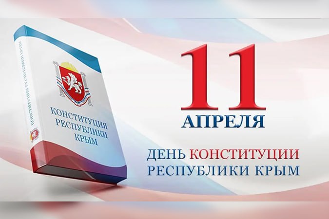 11 апреля 2014 года Государственным Советом Республики Крым был принят основной закон Республики Крым как субъекта Российской Федерации — Конституция. Принятие этого документа завершило процесс вхождения Крыма в состав России на законодательном уровне.