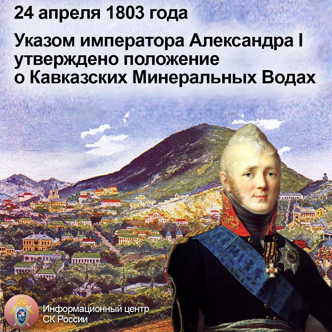 👑24 апреля 1803 ГОДА Император Александр I подписал рескрипт «О признании государственного значения Кавказских Минеральных Вод и необходимости их устройства». Эту дату считают началом формирования Кавказских Минеральных Вод как русского курорта. 