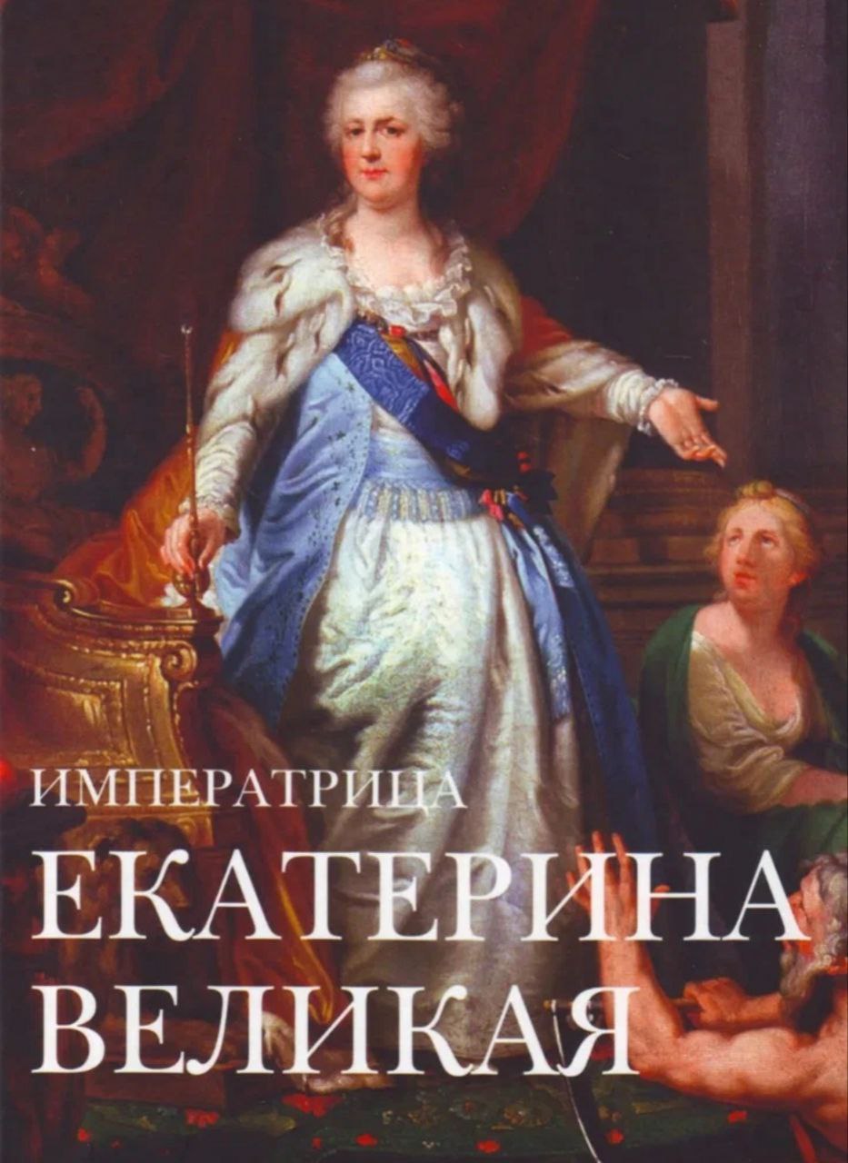 👑2 мая 1729 года в городе Штеттине (Пруссия) родилась будущая российская императрица Екатерина II Великая