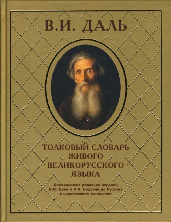 3 мая 1862 года Владимир Даль представил в Обществе русской словесности Толковый словарь русского языка.