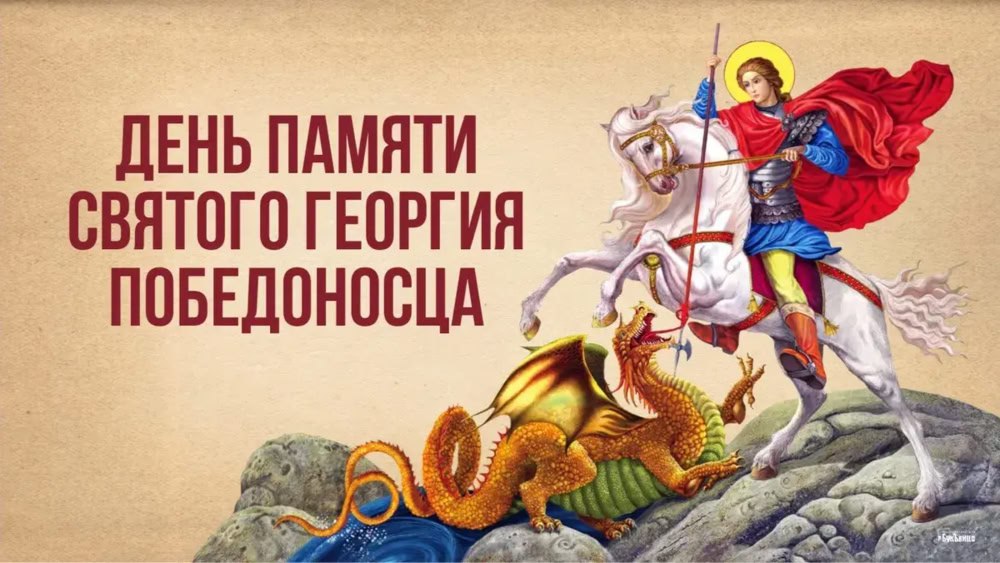 6 мая в православной культуре отмечается день Святого Георгия Победоносца