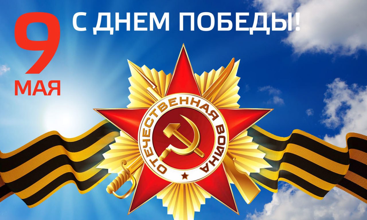 🎗9 мая ежегодно в России отмечается День Победы победы Красной армии и советского народа над нацистской Германией в Великой Отечественной войне