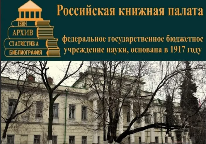 10 мая 1917 года основана Российская Книжная палата