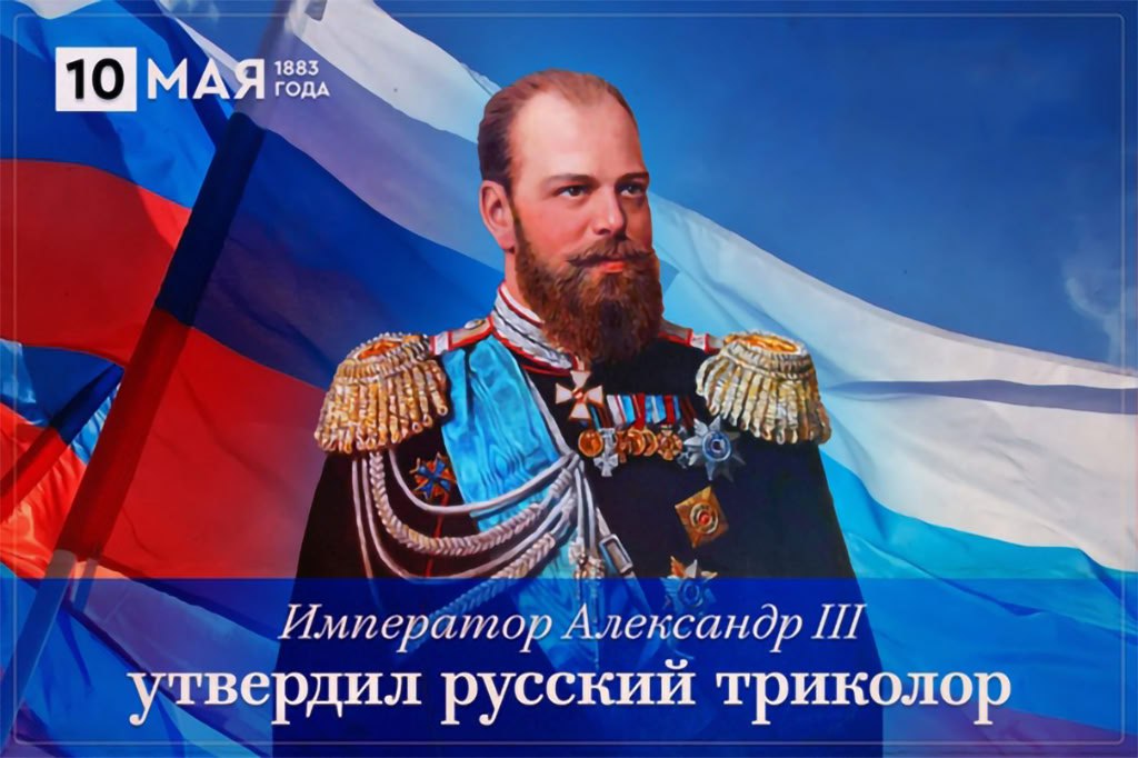 10 мая 1883 года император Александр III своим Указом назначил бело-сине-красные цвета национальными цветами Российской Империи