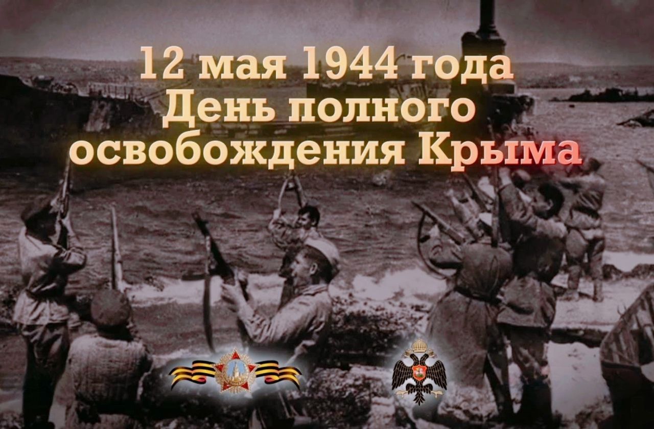⭐ 12 мая 1944 года блестящей победой завершилось освобождение советскими войсками Крыма и Севастополя.
