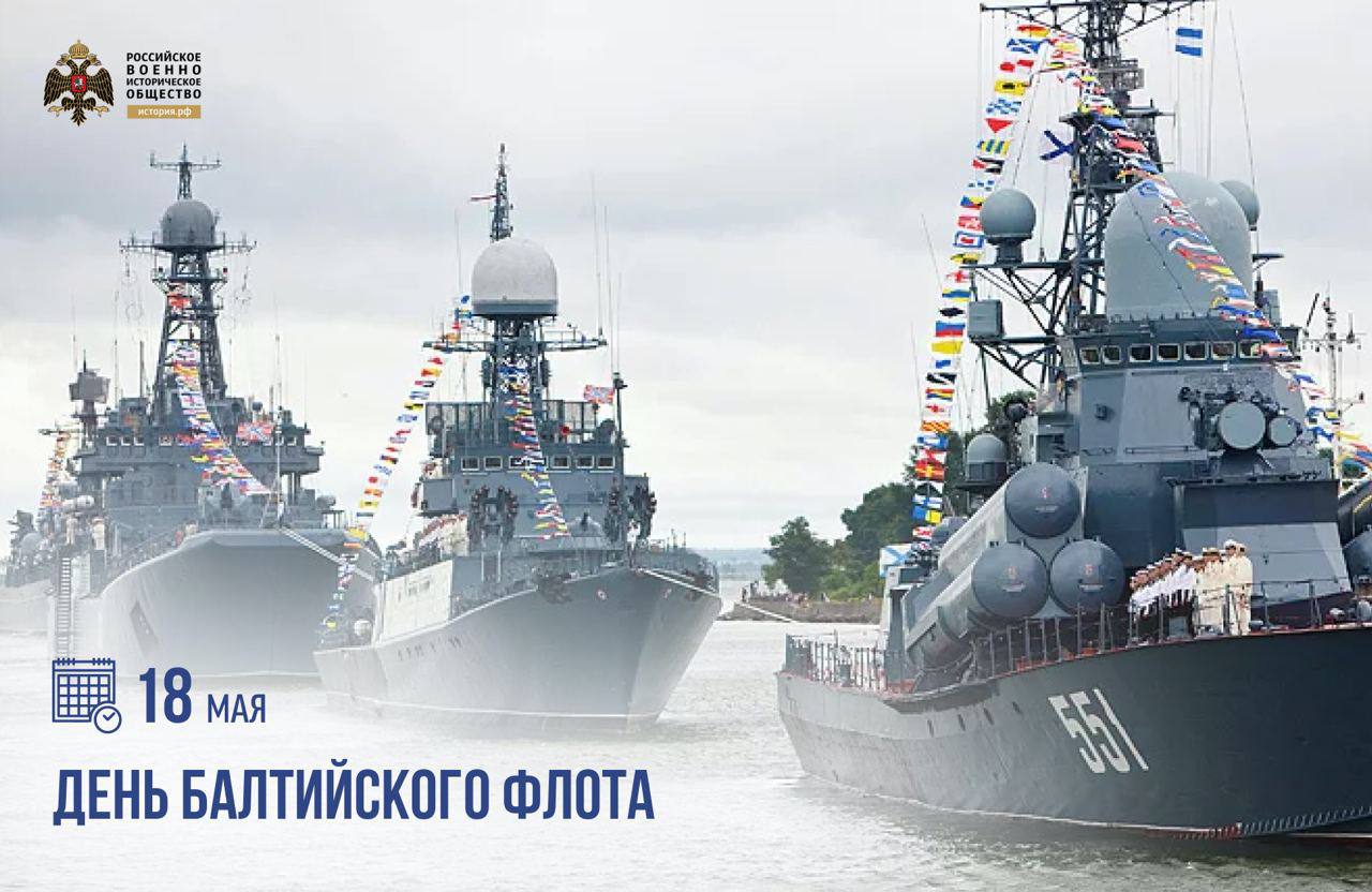 🛥 Ежегодно 18 мая в России отмечается День Балтийского флота – старейшего воинского морского объединения в составе российского ВМФ