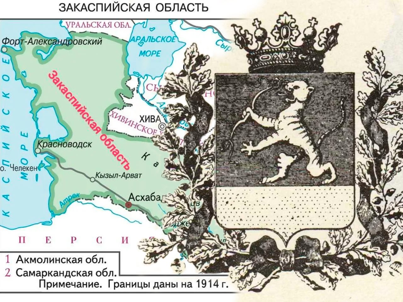 🗺 18 мая 1881 года как административная единица в Российской империи указом Александра III учреждена Закаспийская область