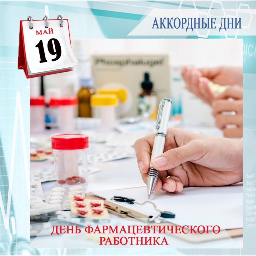 💉 19 мая в России празднуется день фармацевтического работника 