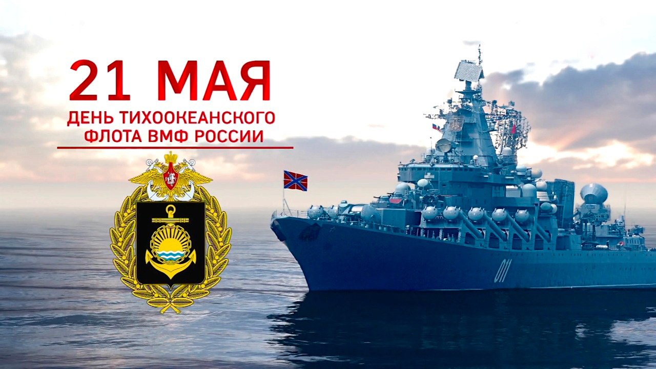 🛥 21 мая 1731 года был издан указ Сената об учреждении Охотской военной флотилии и Охотского военного порта — первого постоянно действующего военно-морского подразделения России на Дальнем Востоке 