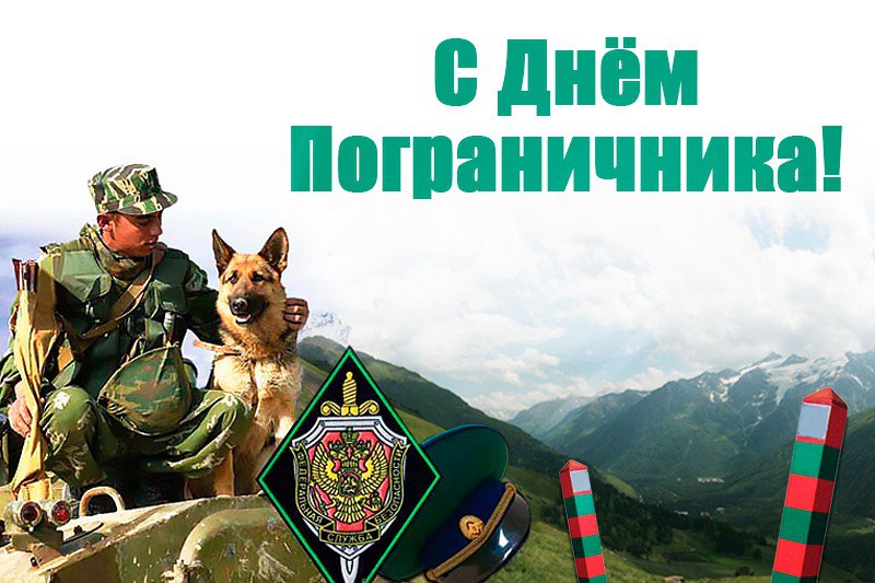 ⭐️ 28 мая в России отмечается День пограничника — праздник стражей границ РФ, элитных войск, которые уже не одно столетие обеспечивают государственную безопасность
