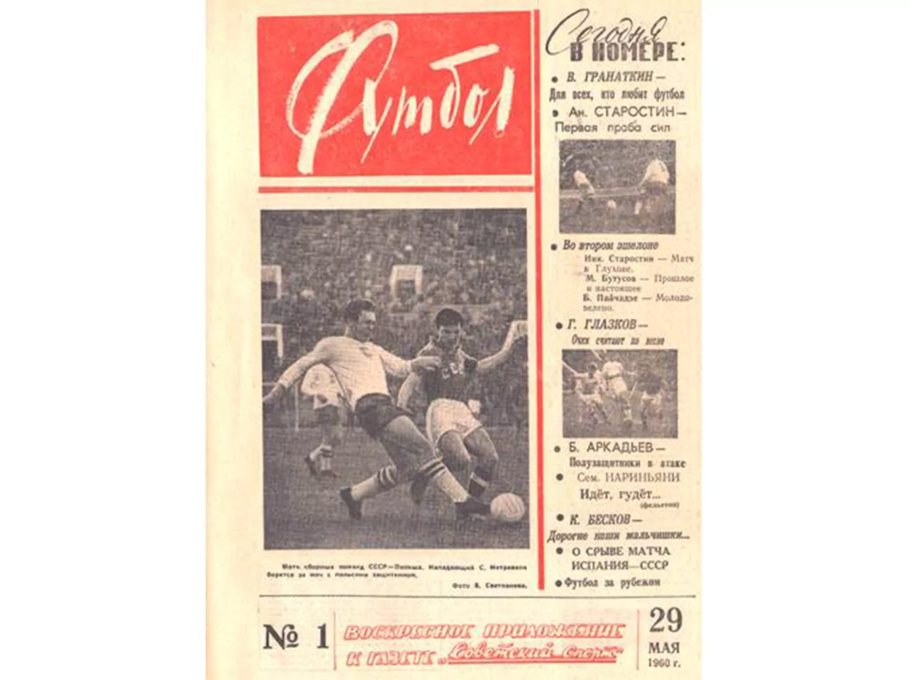 📰 29 мая 1960 года в СССР вышел первый номер еженедельного журнала «Футбол»
