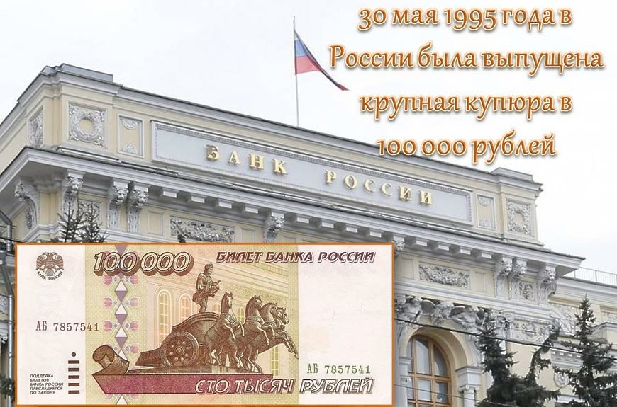 💸 30 мая 1995 года в России была введена в обращение стотысячная купюра