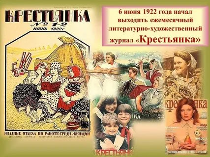 📰 6 июня 1922 года начал выходить ежемесячный литературно-художественный журнал «Крестьянка»