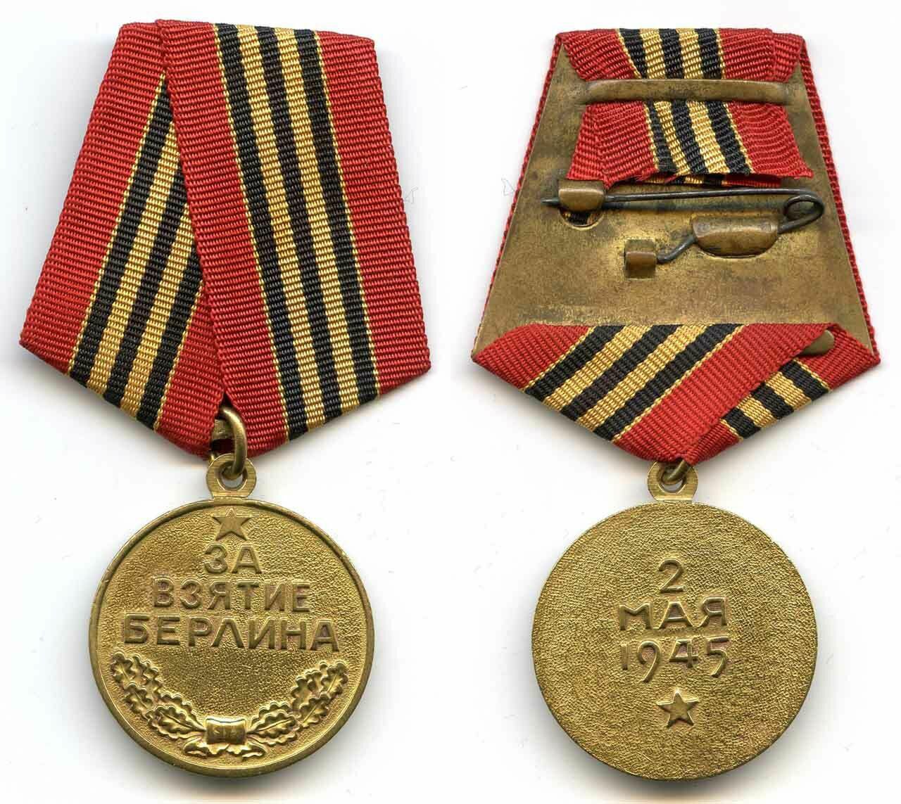 🎖9 июня 1945 года Учреждена медаль «За взятие Берлина»