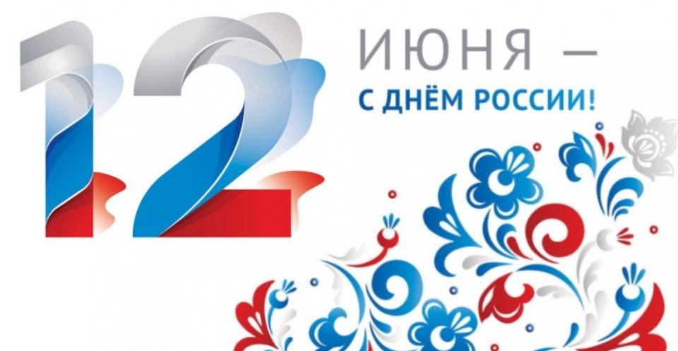 🇷🇺 12 июня отмечается День России