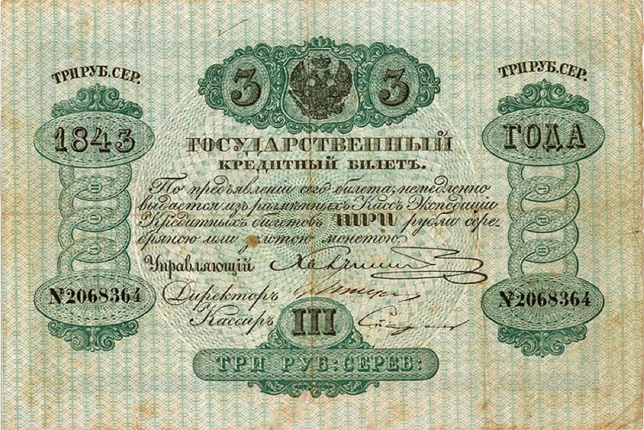🤑 13 июня 1843 года был выпущен манифест Николая I о замене ассигнаций и других бумажных денежных знаков кредитными билетами