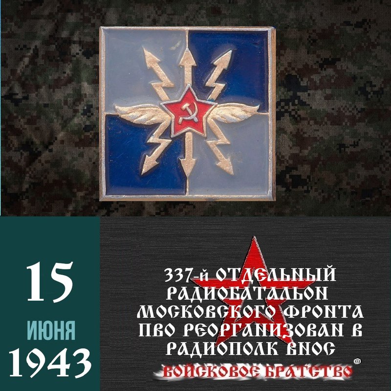 ⚡️15 июня 1943 года 337-й отдельный радиобатальон Московского фронта ПВО был реорганизован в 18-й радиополк ВНОС