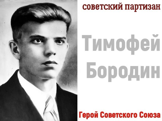 ⭐ 20 июня 1942 года был расстрелян фашистами советский партизан Тимофей Степанович Бородин  