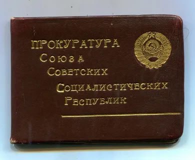 📆 20 июня 1933 года постановлением ЦИК и СНК Союза ССР была создана Генеральная прокуратура СССР 