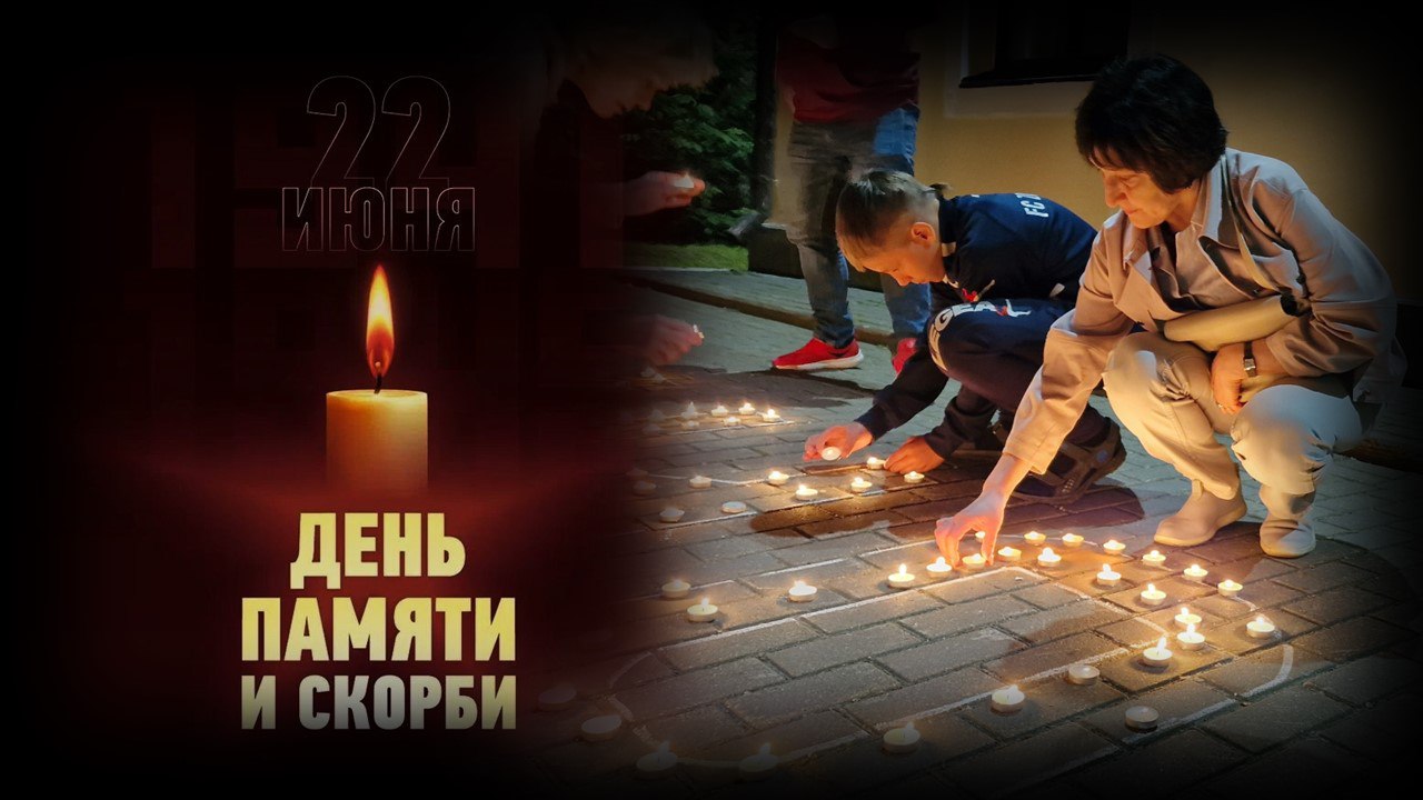 22 июня – День памяти и скорби. 