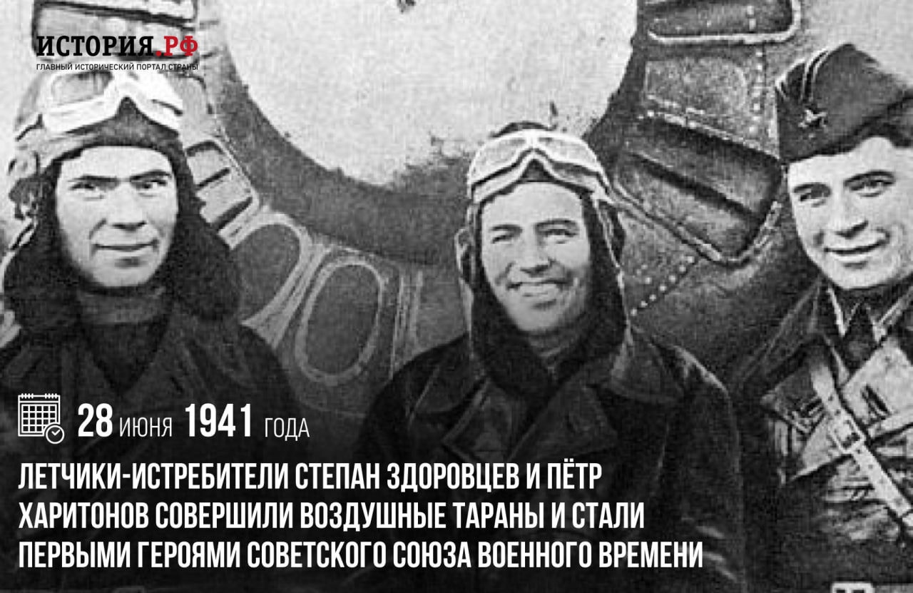 28 июня 1941 года летчики-истребители [Степан Здоровцев и Пётр Харитонов совершили воздушные тараны](https://histrf.ru/read/articles/piervyie-ghieroi-vielikoi-otiechiestviennoi-voiny) и стали первыми Героями Советского Союза военного времени.