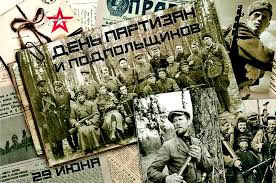 29 июня  - День партизан и подпольщиков