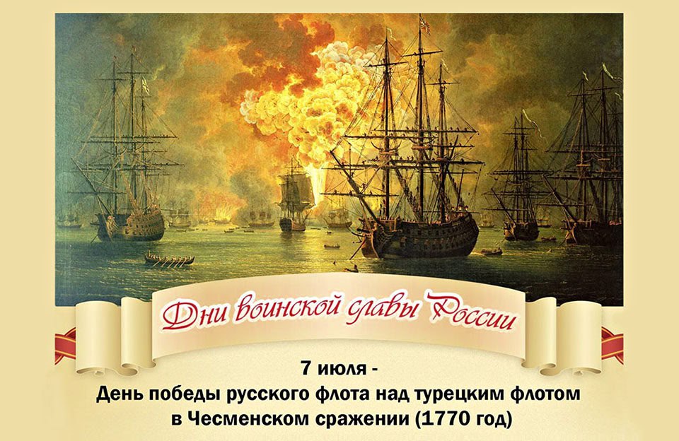 7 июля 1770 года русский флот одержал победу над турецким в Чесменском сражении