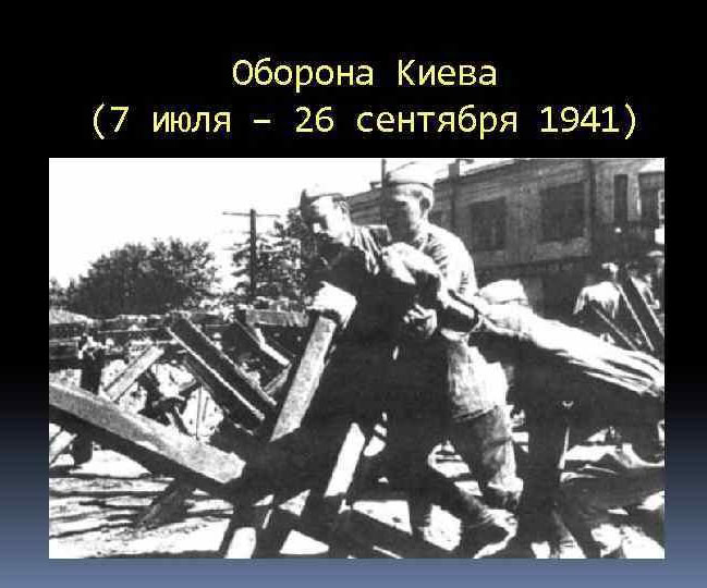 7 июля 1941 года началась Киевская оборонительная операция советских войск