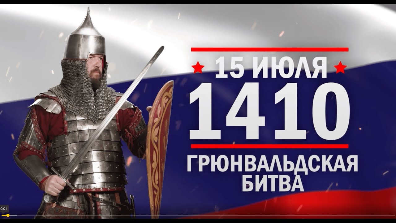 15 июля 1410 – [Грюнвальдская битвa](https://youtu.be/oRLJwr5L2kU?si=58qWUFzvWjzlNCZ3), определившая судьбу Европы. 