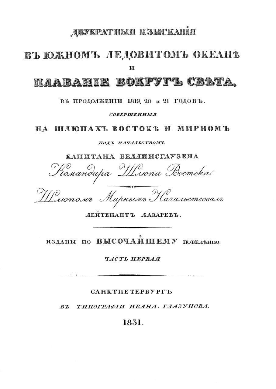 🛥16 июля 1819 года началась первая русская антарктическая экспедиция 
