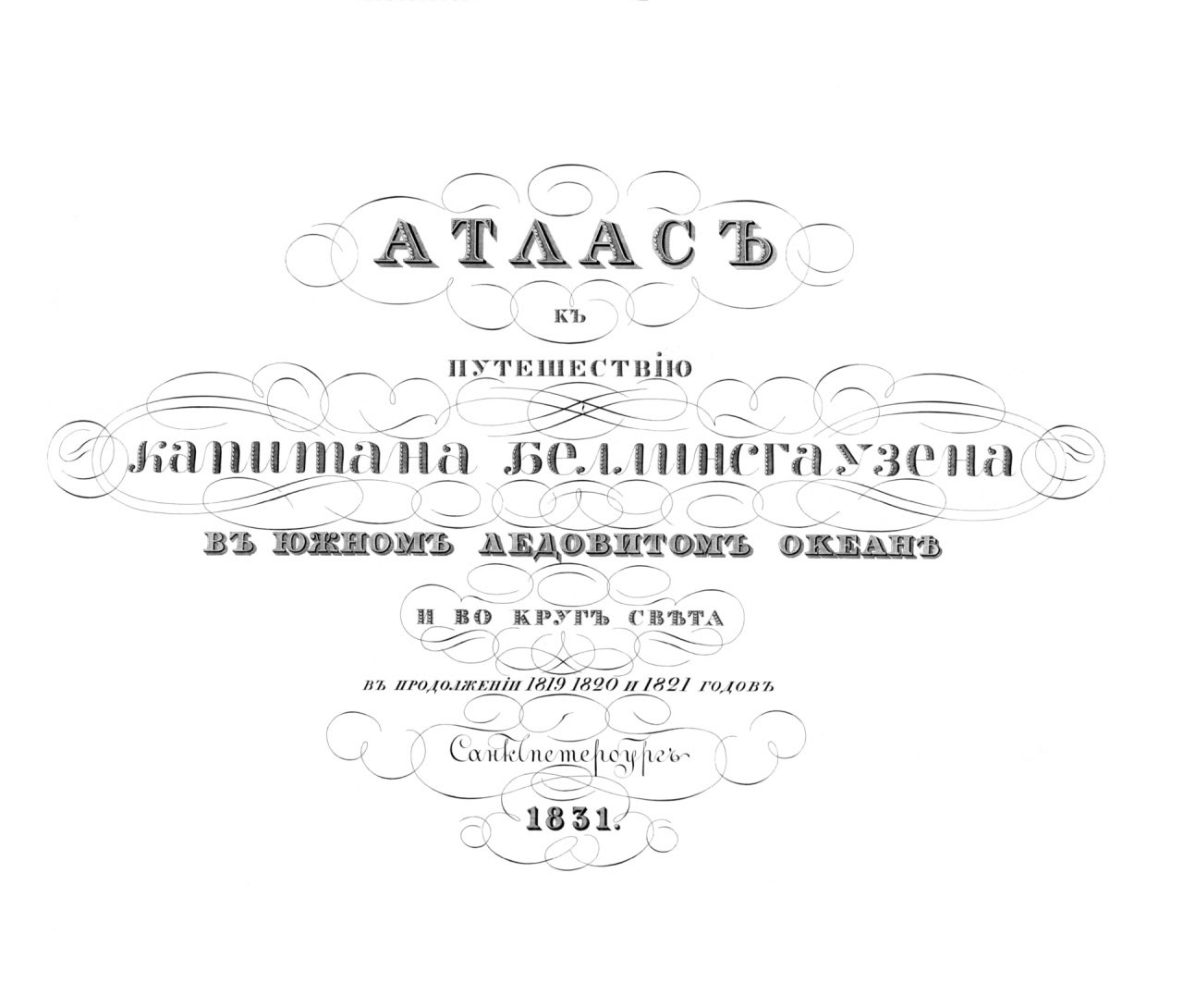 🛥16 июля 1819 года началась первая русская антарктическая экспедиция 